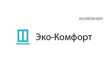 Компания Эко-Комфорт